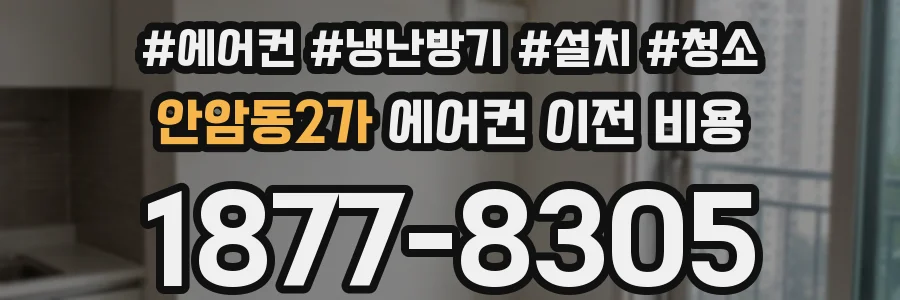 안암동2가 에어컨 이전 비용