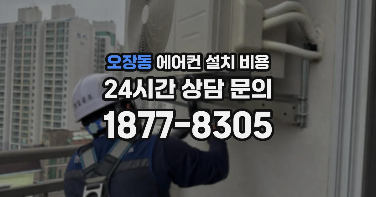 오장동 에어컨 설치 비용