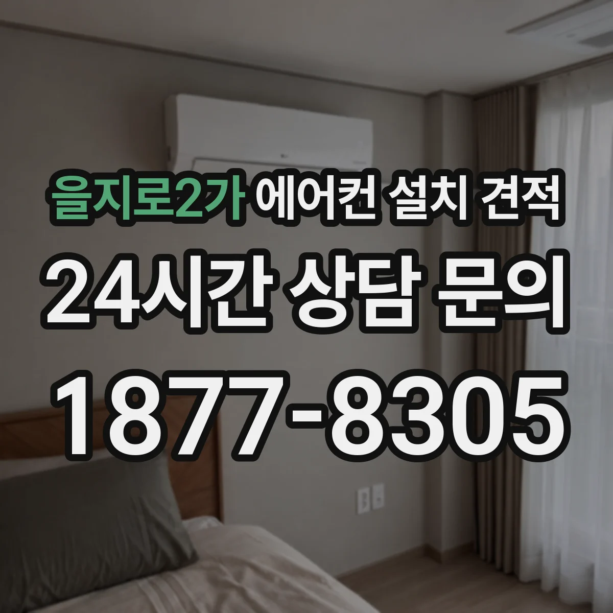 을지로2가 에어컨 설치 견적