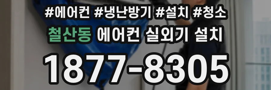 철산동 에어컨 실외기 설치