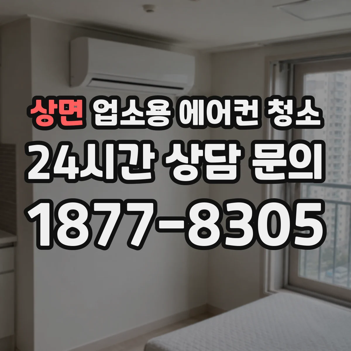 상면 업소용 에어컨 청소