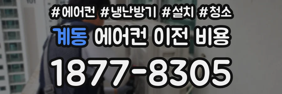 계동 에어컨 이전 비용
