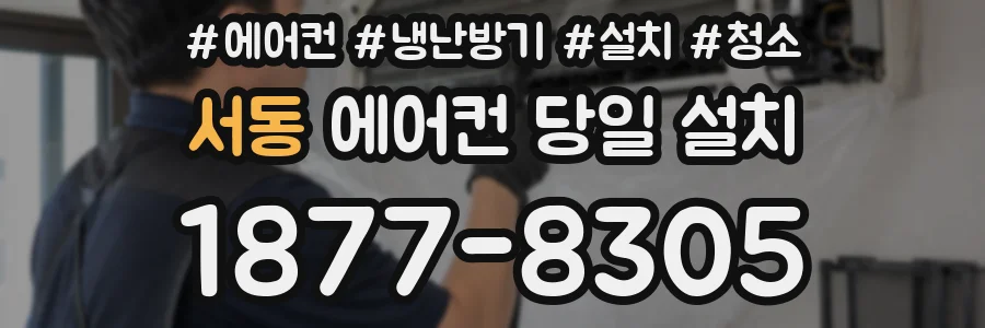 서동 에어컨 당일 설치