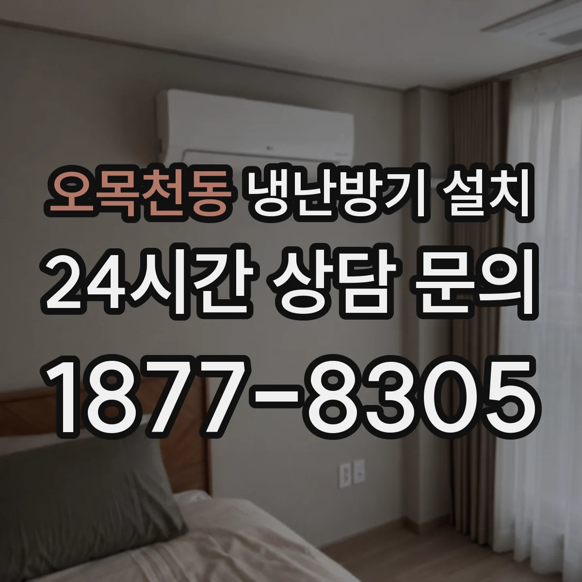 오목천동 냉난방기 설치