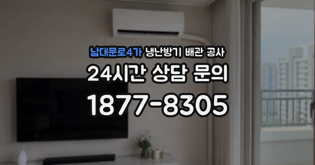 남대문로4가 냉난방기 배관 공사