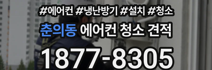 춘의동 에어컨 청소 견적