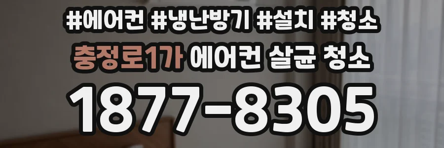 충정로1가 에어컨 살균 청소
