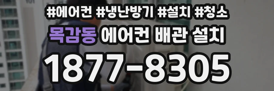 목감동 에어컨 배관 설치