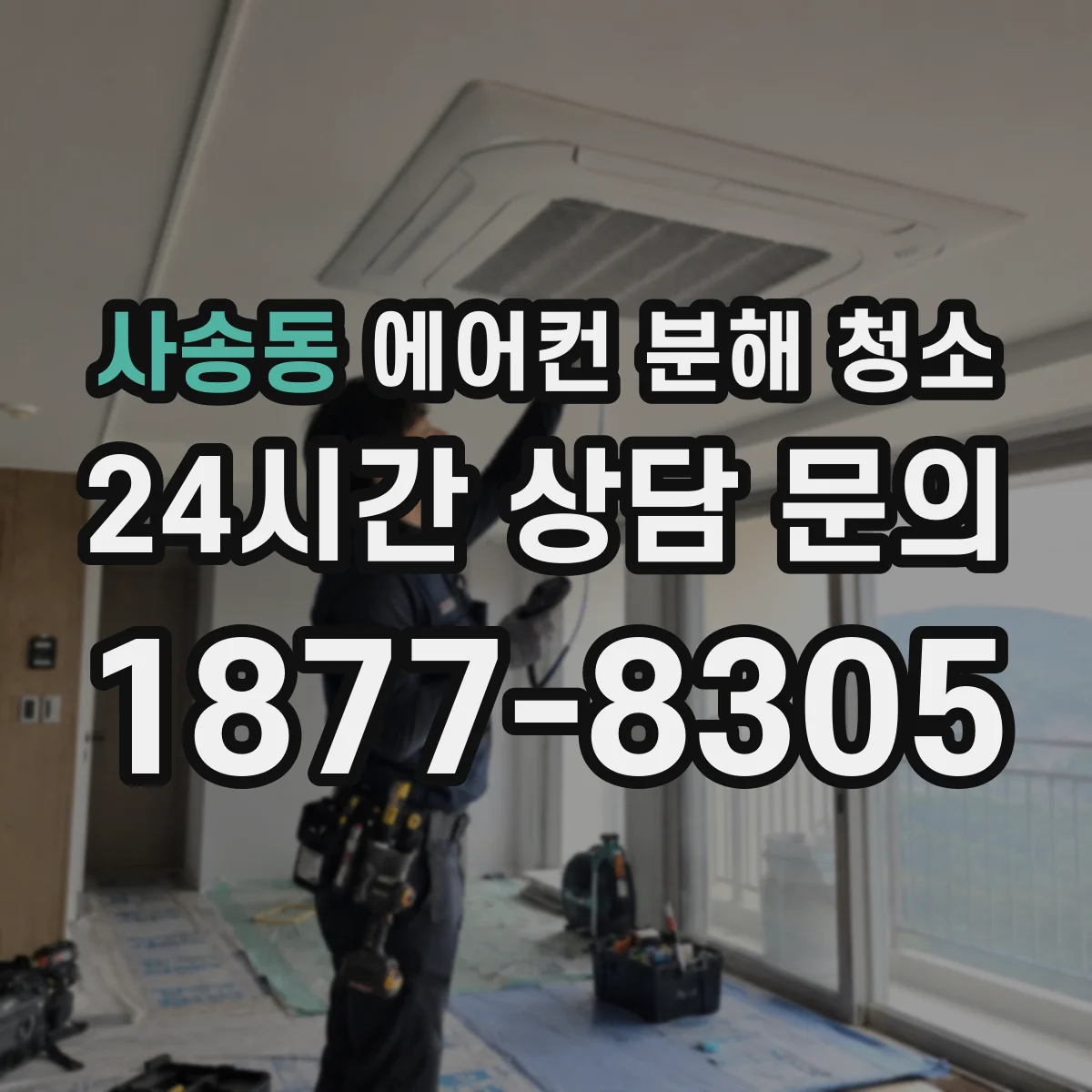 사송동 에어컨 분해 청소