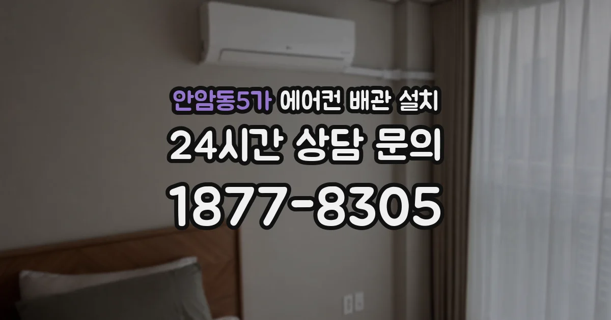 안암동5가 에어컨 배관 설치