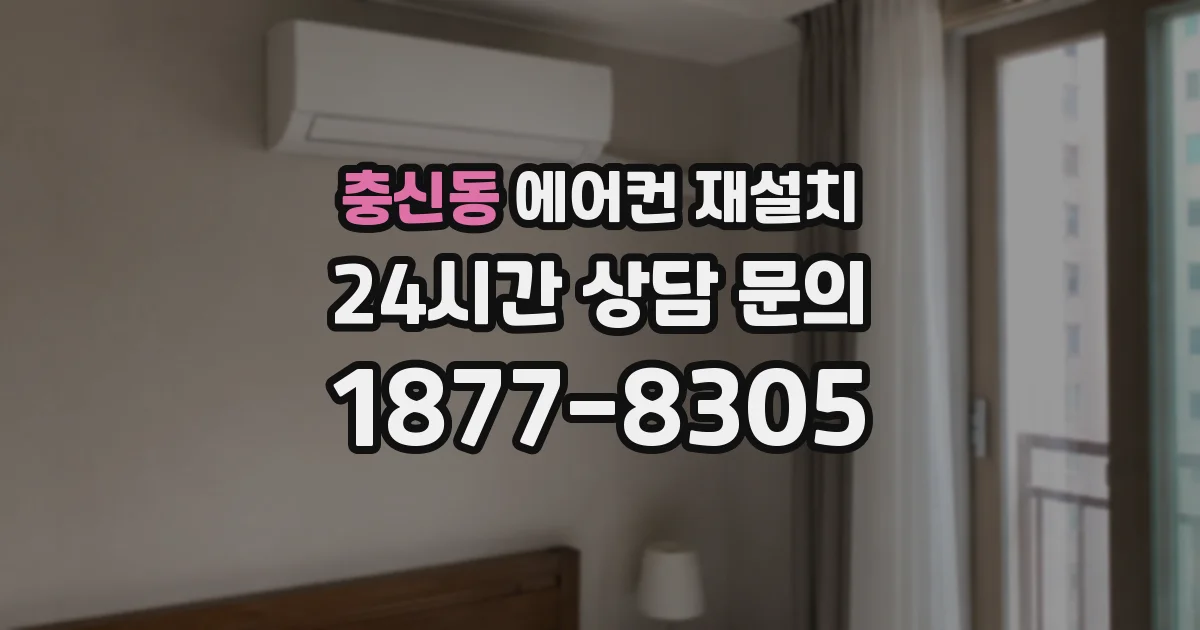 충신동 에어컨 재설치