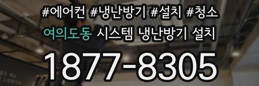 여의도동 시스템 냉난방기 설치