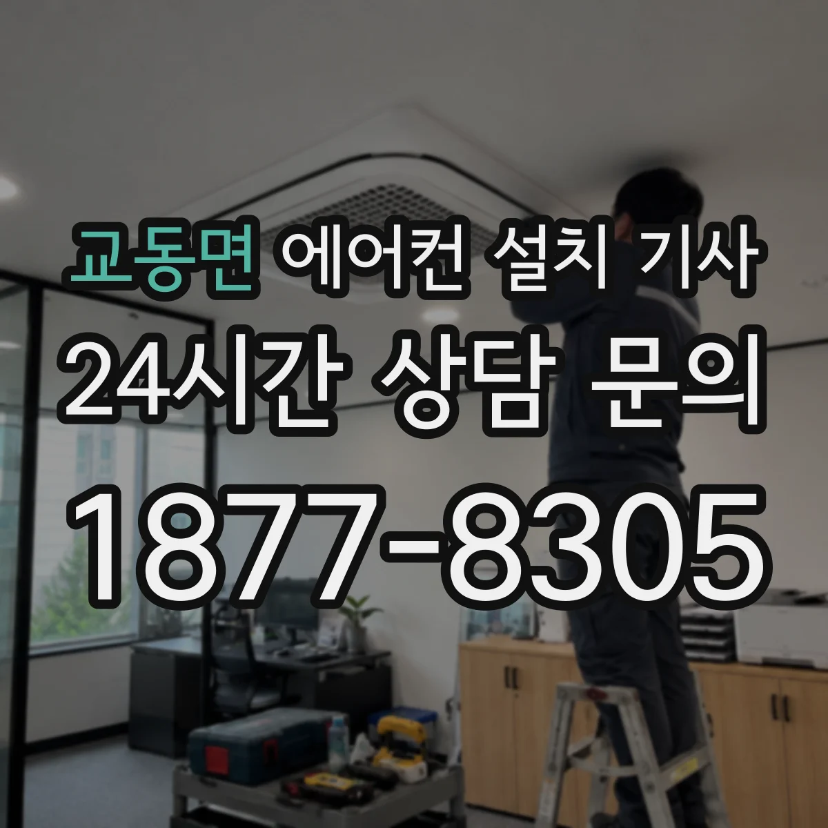 교동면 에어컨 설치 기사