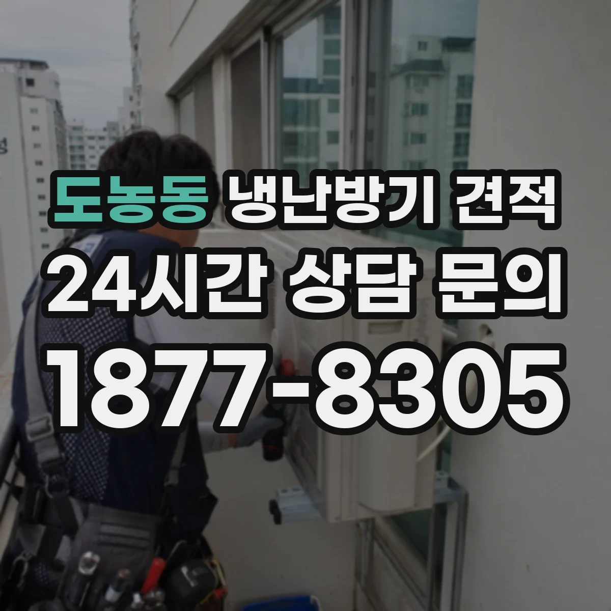 도농동 냉난방기 견적