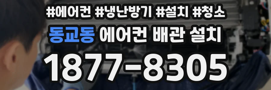 동교동 에어컨 배관 설치