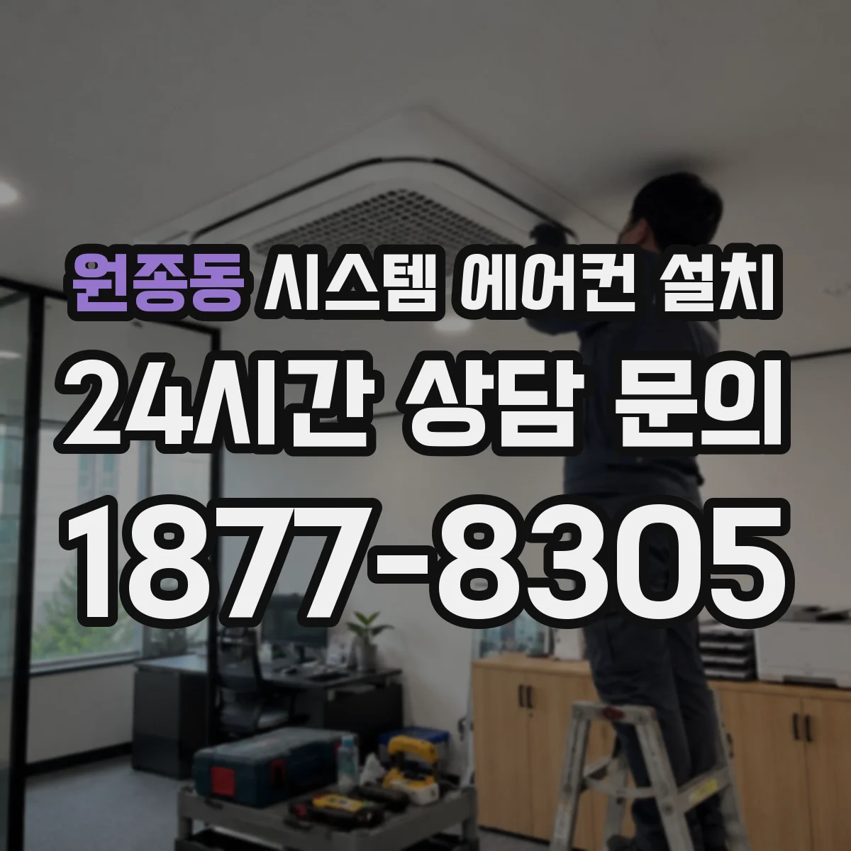 원종동 시스템 에어컨 설치