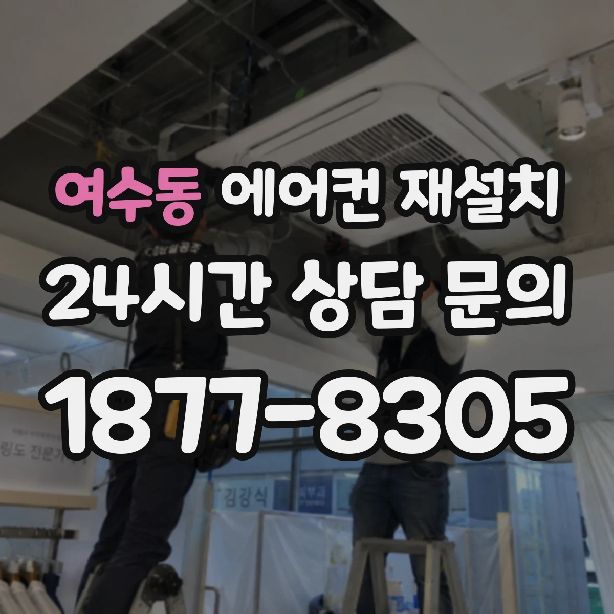 여수동 에어컨 재설치