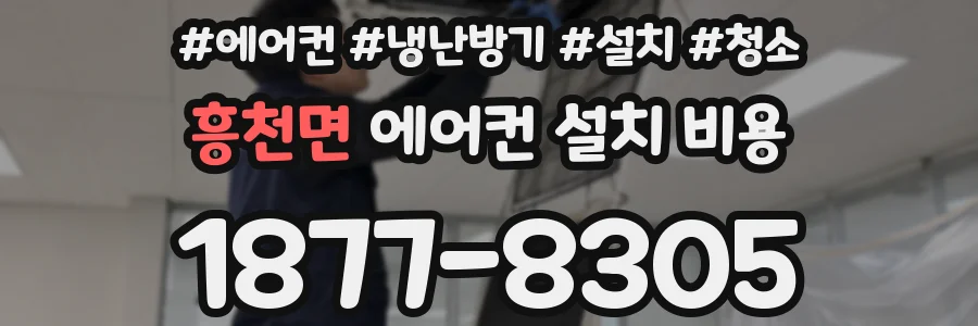 흥천면 에어컨 설치 비용