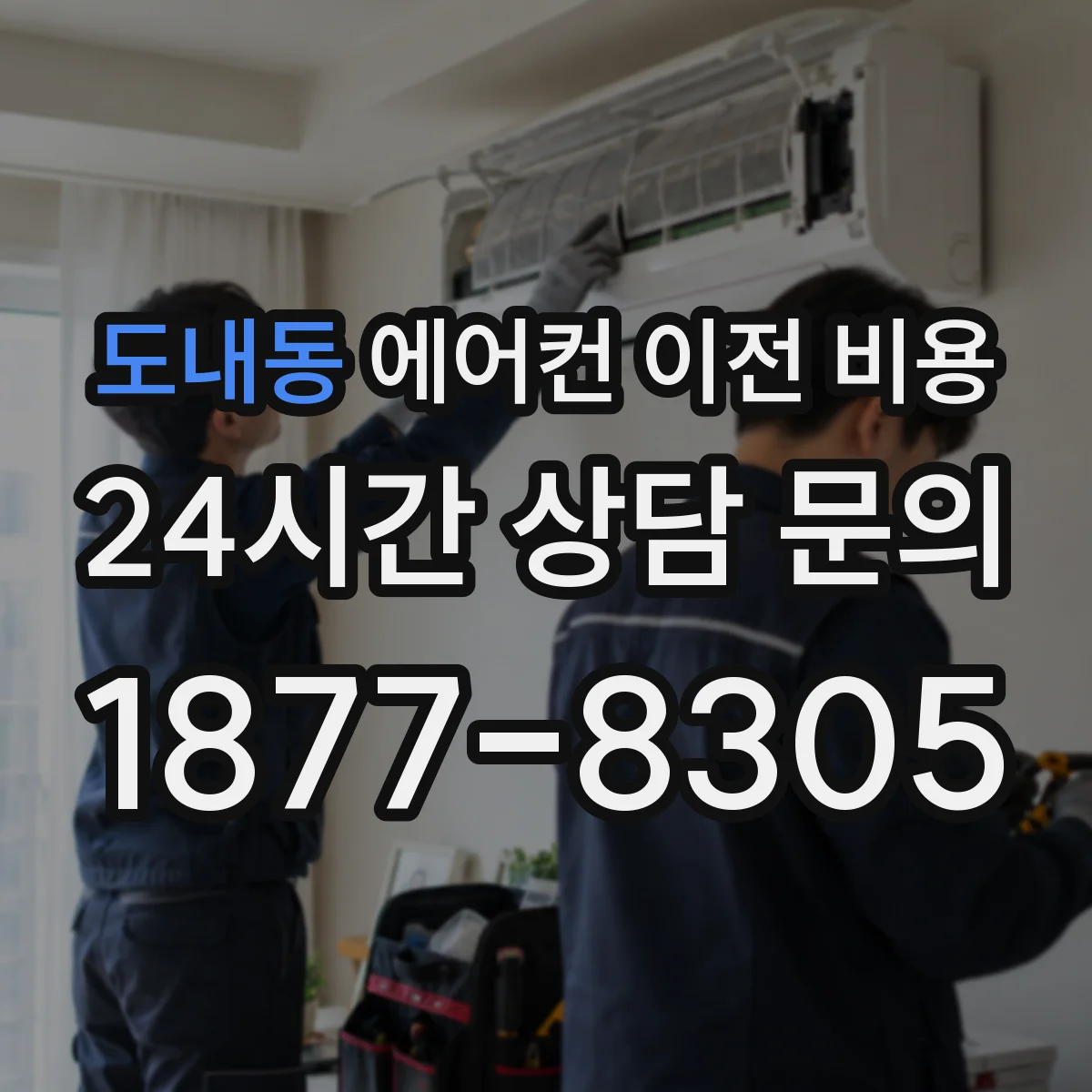 도내동 에어컨 이전 비용