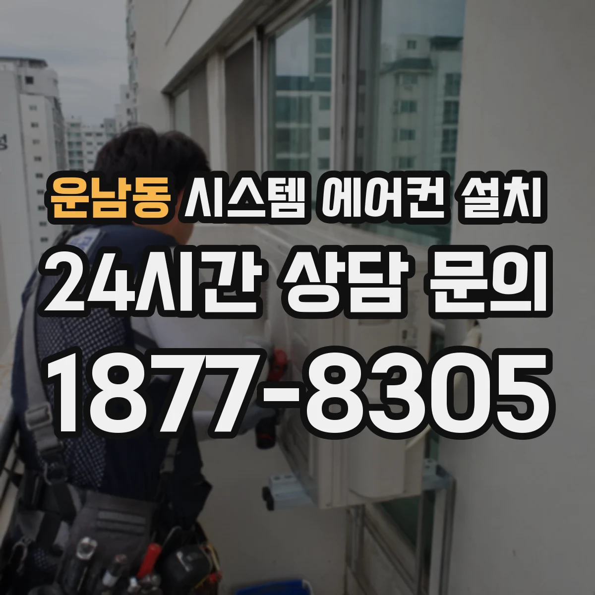 운남동 시스템 에어컨 설치