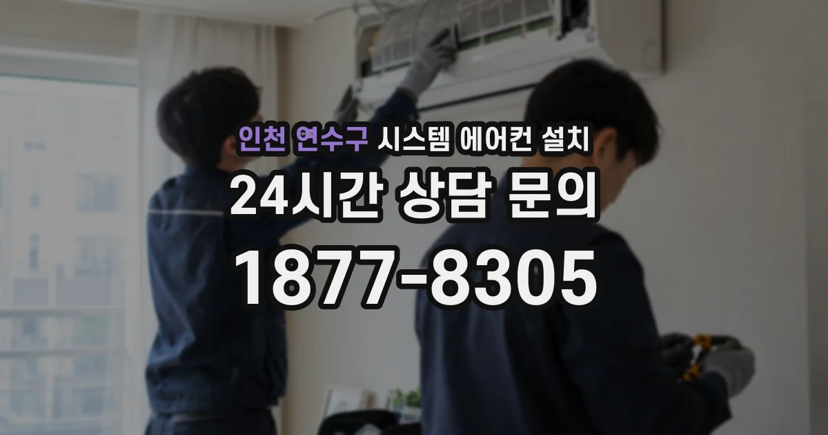인천 연수구 시스템 에어컨 설치