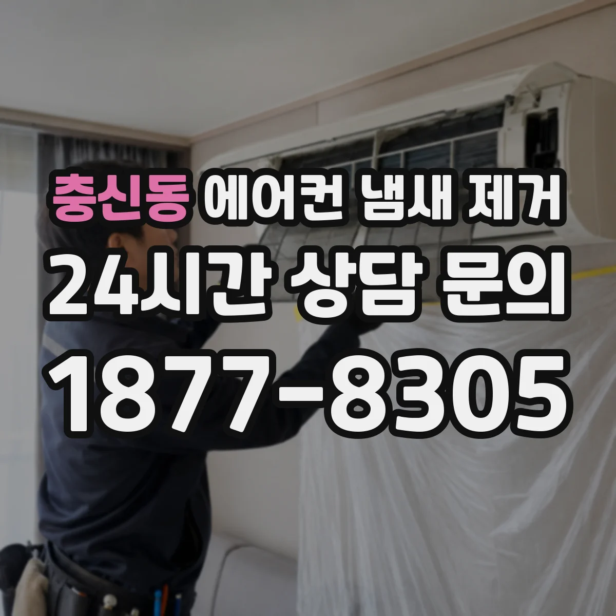 충신동 에어컨 냄새 제거