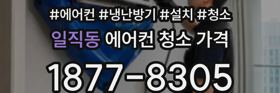 일직동 에어컨 청소 가격