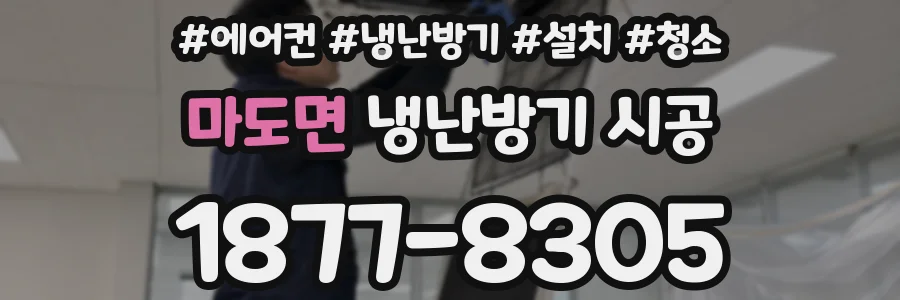 마도면 냉난방기 시공