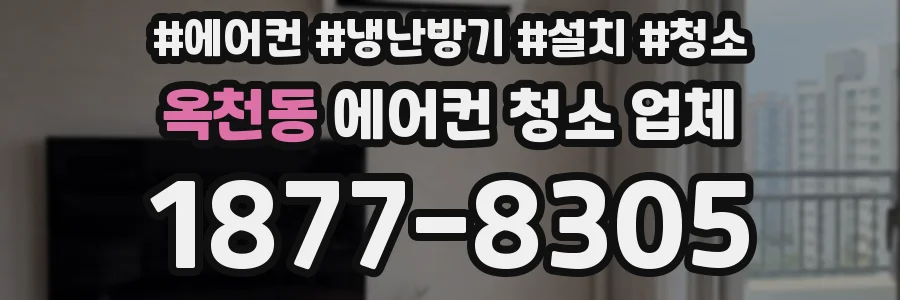옥천동 에어컨 청소 업체