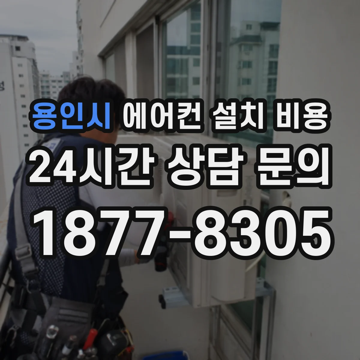 용인시 에어컨 설치 비용