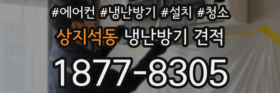 상지석동 냉난방기 견적