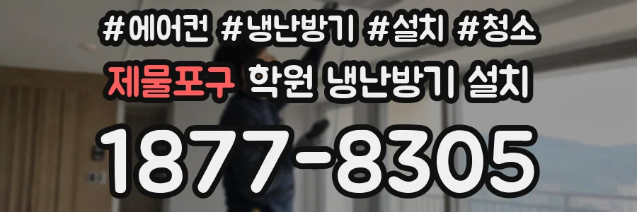 제물포구 학원 냉난방기 설치