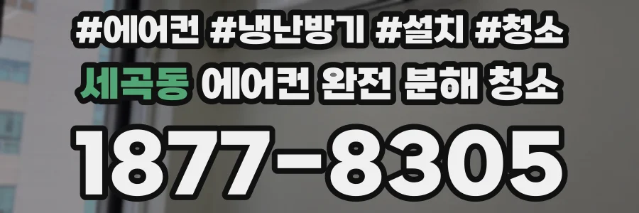 세곡동 에어컨 완전 분해 청소