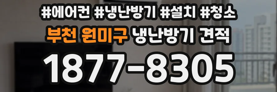 부천 원미구 냉난방기 견적