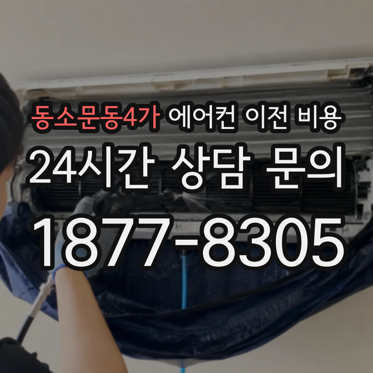 동소문동4가 에어컨 이전 비용