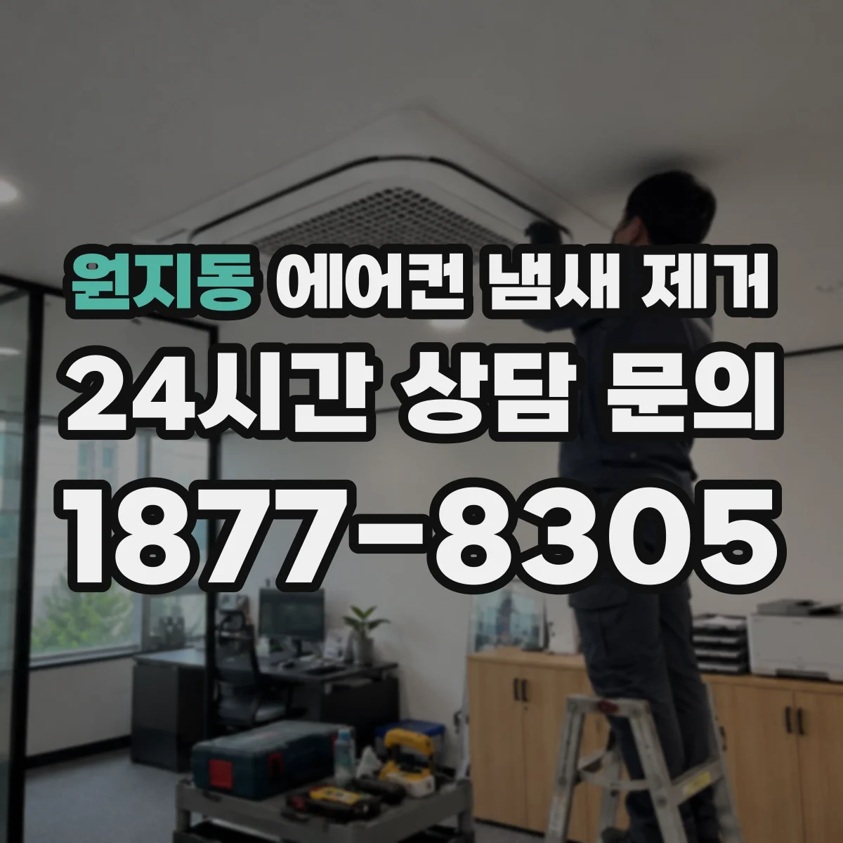 원지동 에어컨 냄새 제거