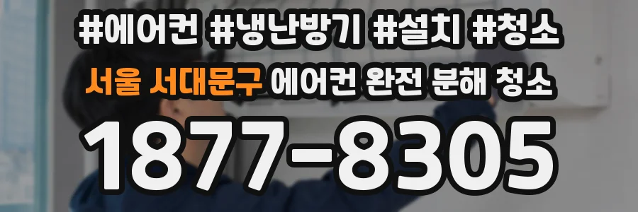 서울 서대문구 에어컨 완전 분해 청소