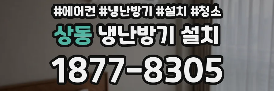 상동 냉난방기 설치