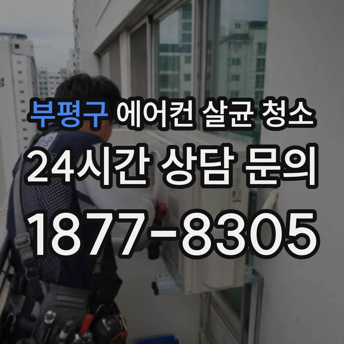 부평구 에어컨 살균 청소