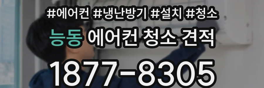 능동 에어컨 청소 견적