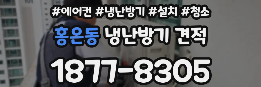 홍은동 냉난방기 견적