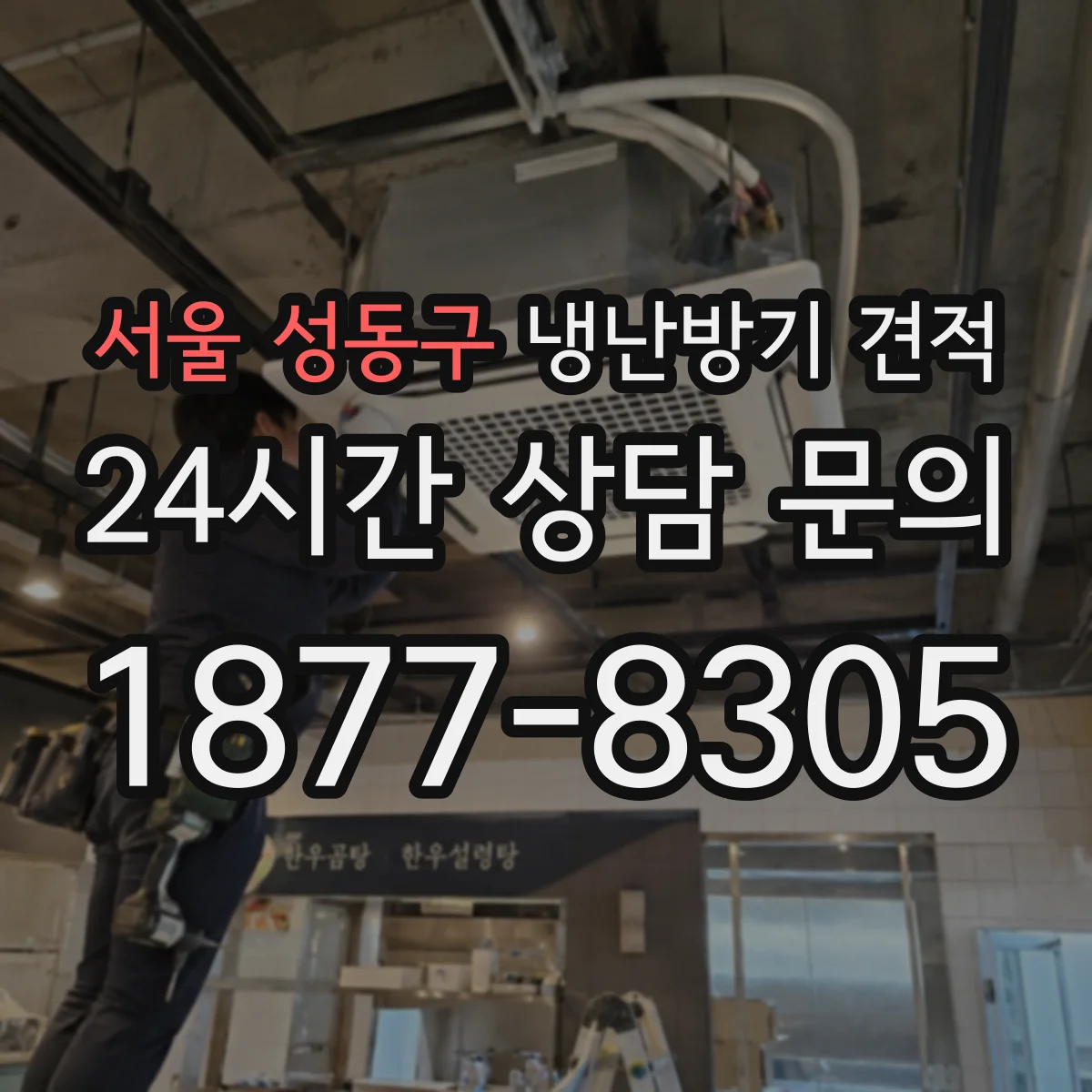 서울 성동구 냉난방기 견적