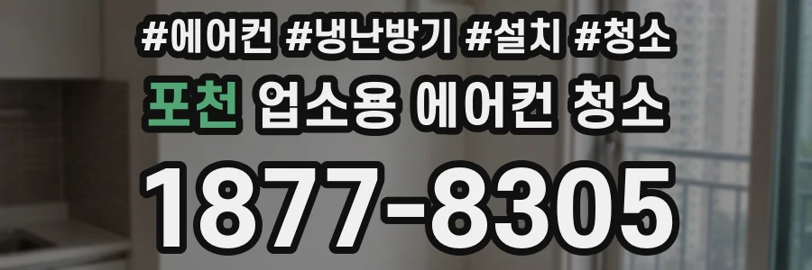 포천 업소용 에어컨 청소