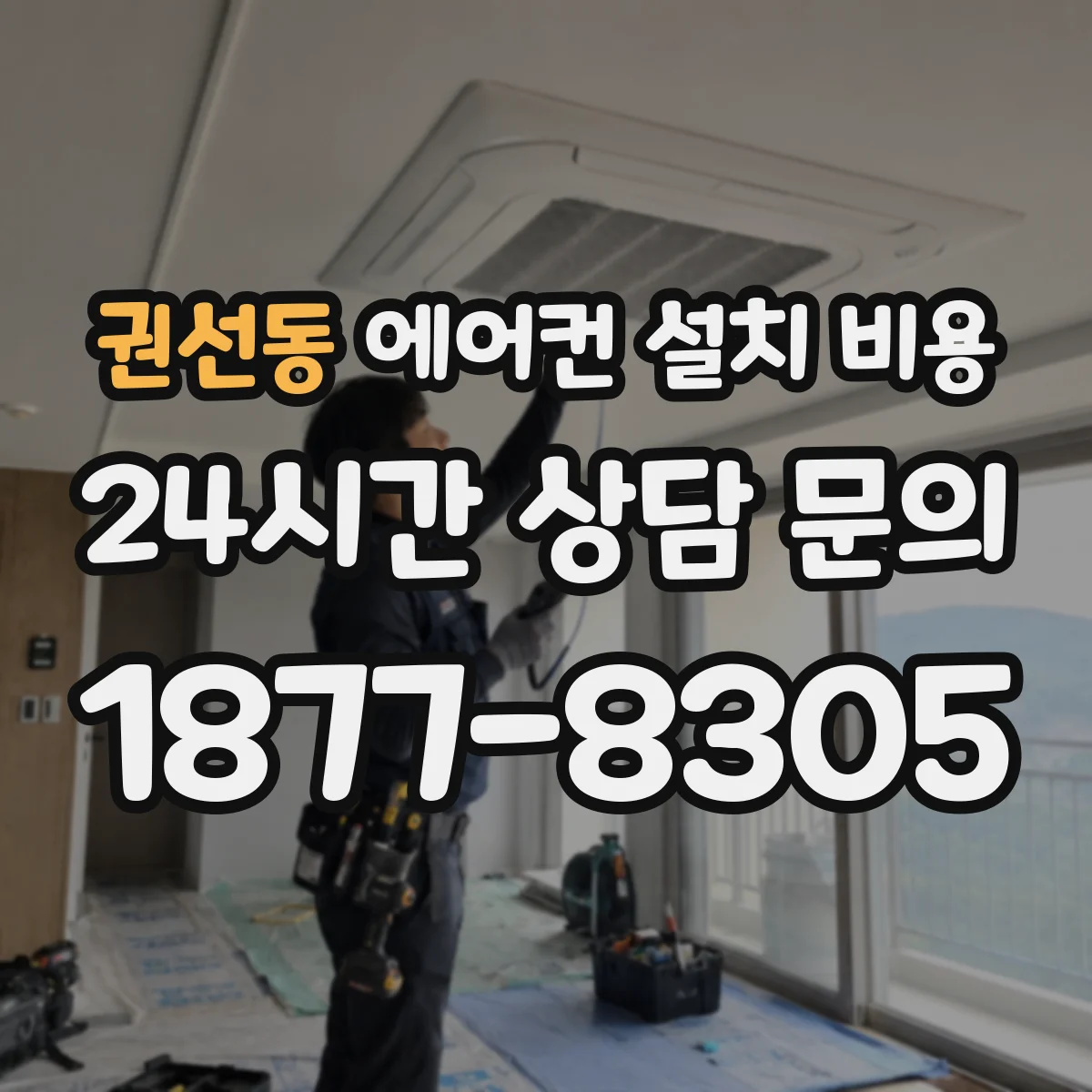 권선동 에어컨 설치 비용