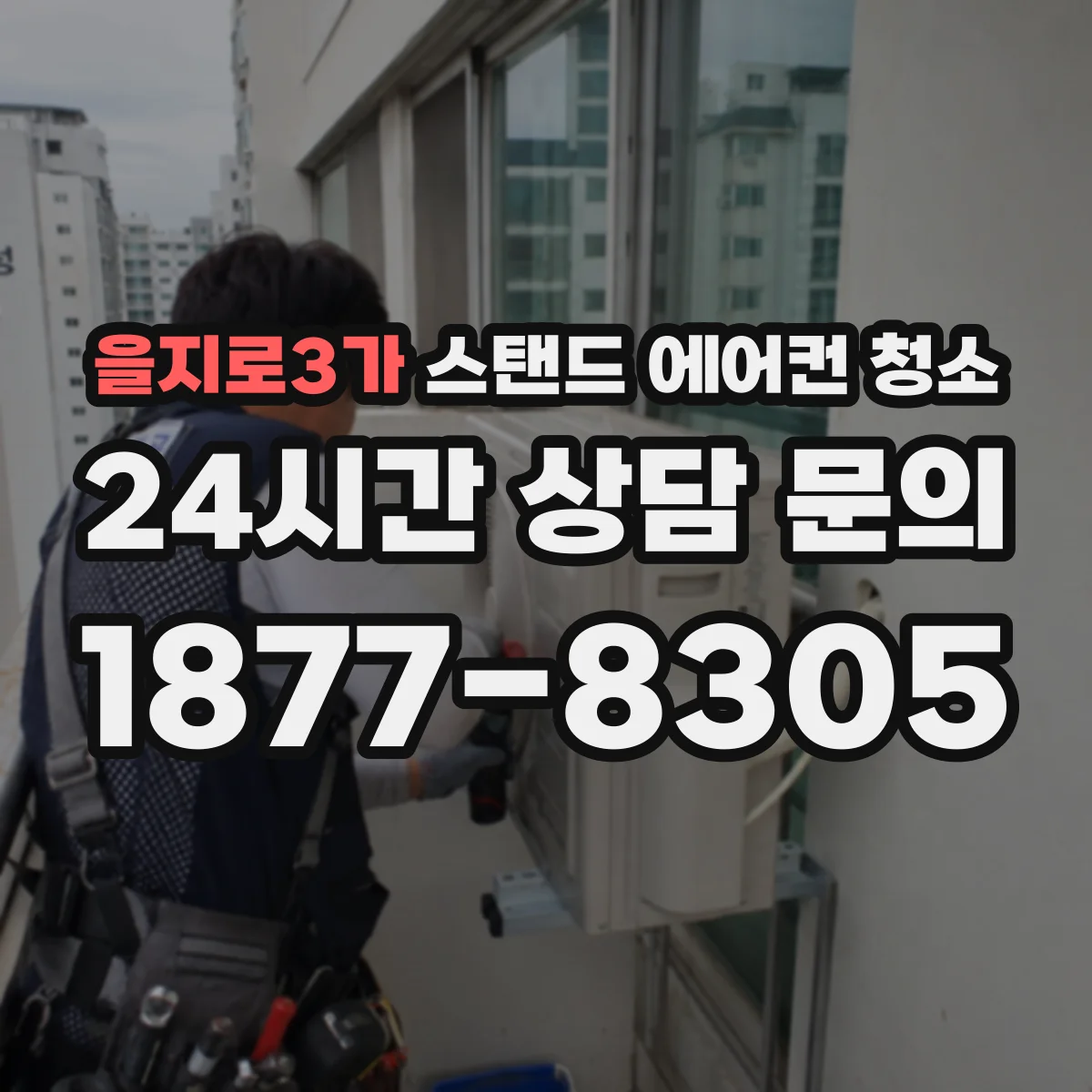 을지로3가 스탠드 에어컨 청소