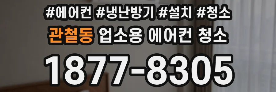 관철동 업소용 에어컨 청소