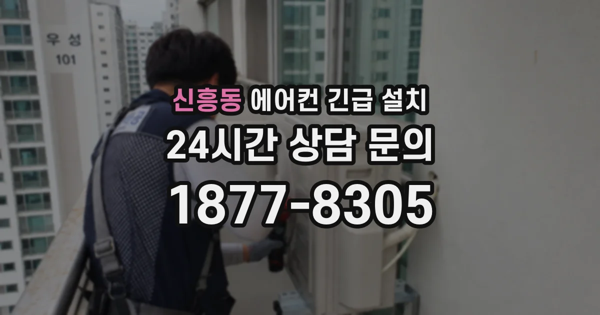 신흥동 에어컨 긴급 설치