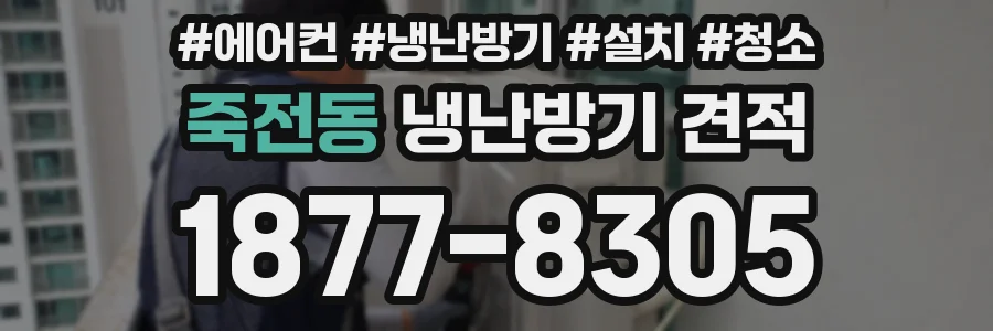 죽전동 냉난방기 견적
