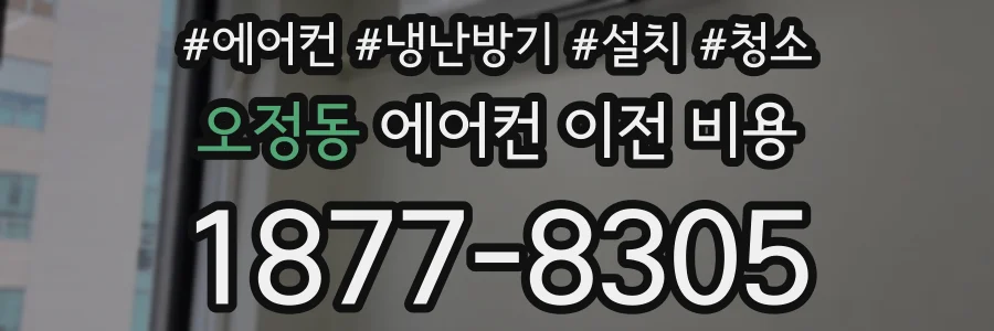 오정동 에어컨 이전 비용