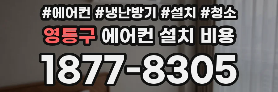 영통구 에어컨 설치 비용